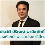 ประวัติ รอง หัวหน้า พรรค ประชาธิปัตย์